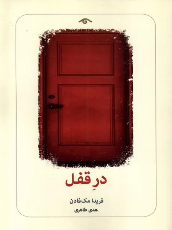 کتاب در قفل