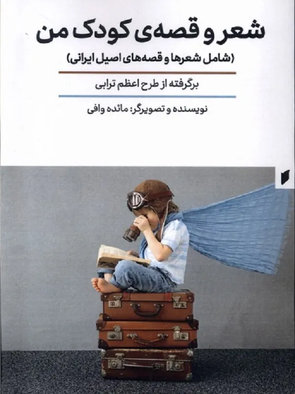 کتاب شعر و قصه‌ ی کودک من