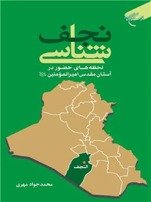 کتاب نجف شناسی