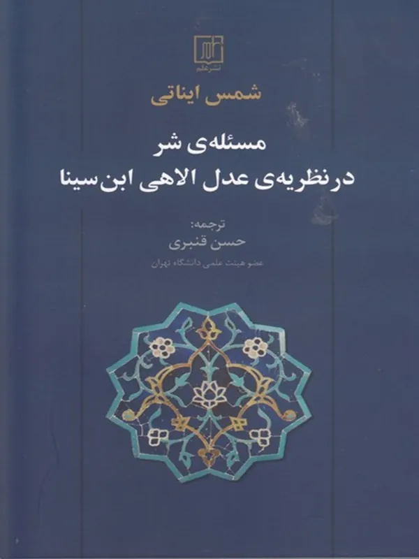 مسئله ی شر در نظریه ی عدل الهی ابن سینا