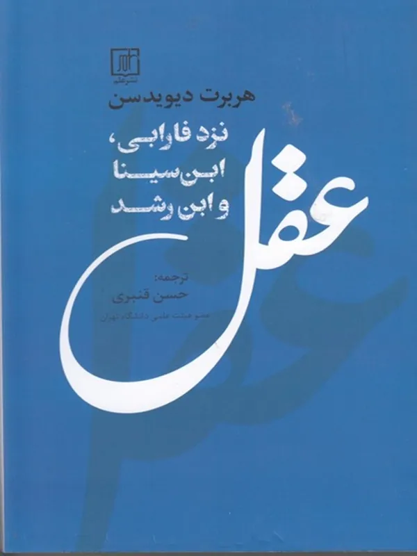 عقل نزد فارابی ابن سیناو ابن رشد