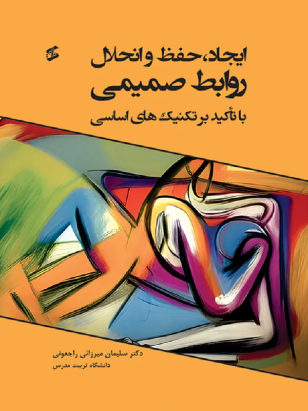 کتاب ایجاد حفظ و انحلال روابط صمیمی