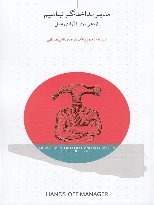 کتاب مدیر مداخله گر نباشیم