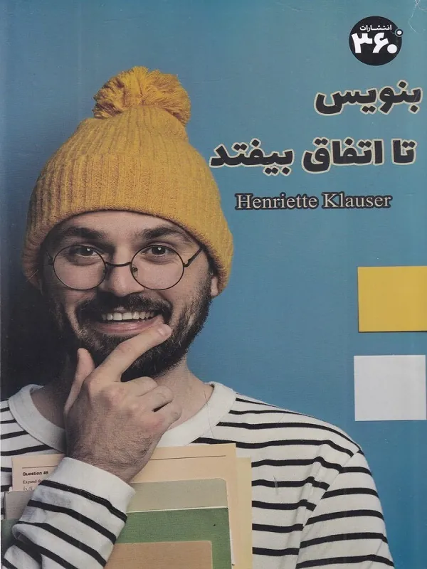 کتاب بنویس تا اتفاق بیفتد