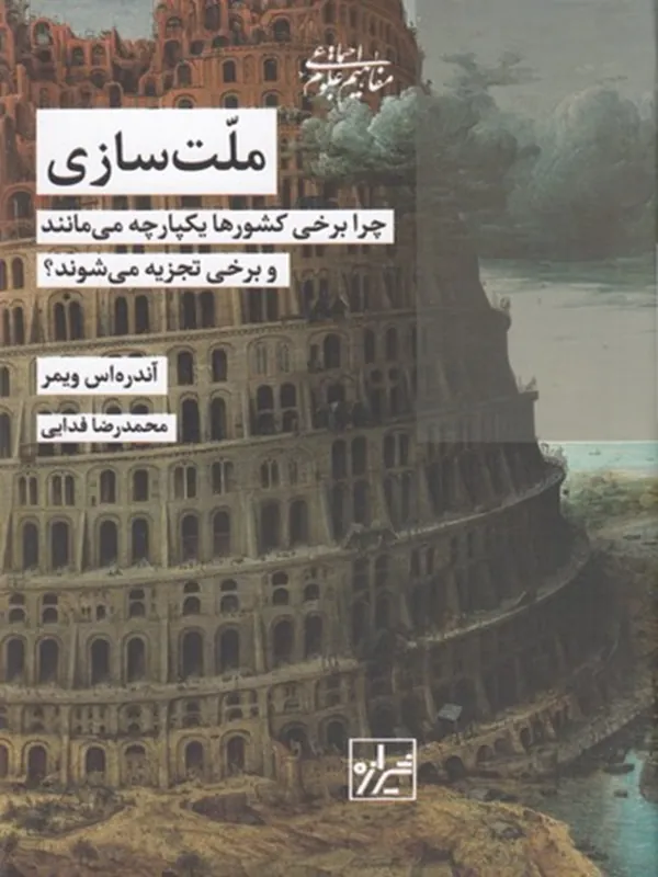 کتاب ملت سازی