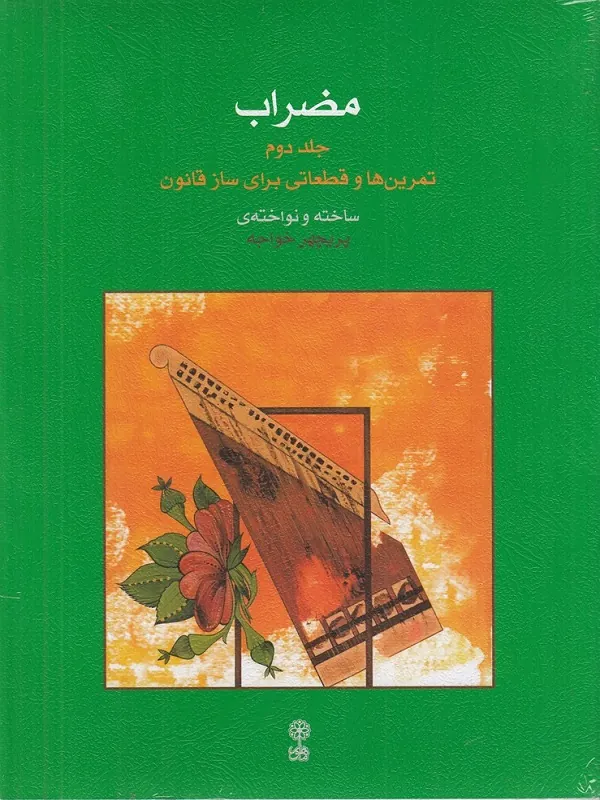 کتاب مضراب 2
