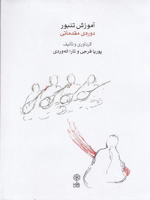کتاب آموزش تنبور دوره ی مقدماتی