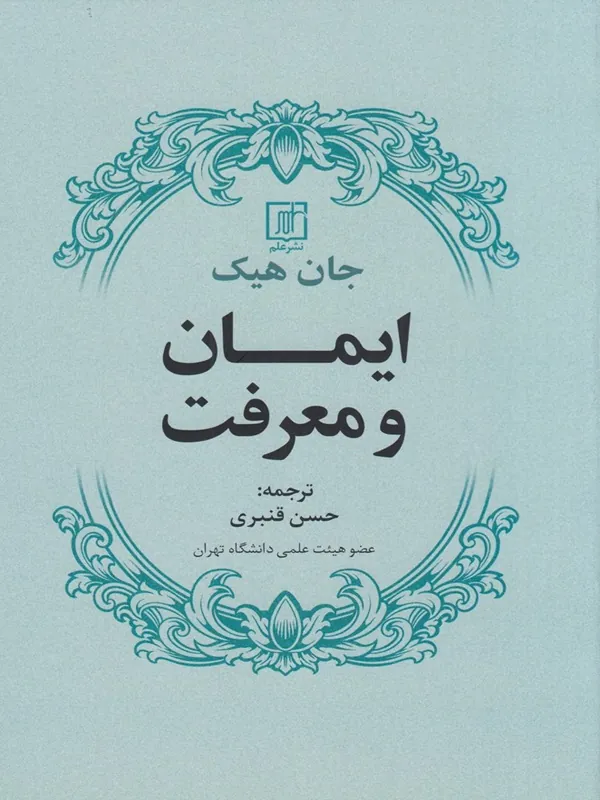 ایمان و معرفت