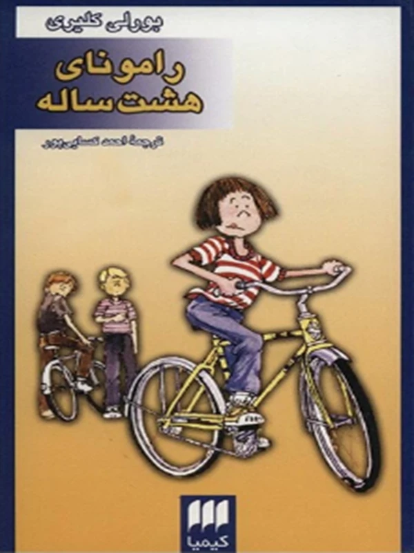 کتاب رامونای هشت ساله