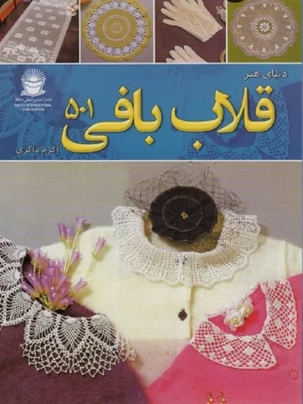 کتاب قلاب بافی 501