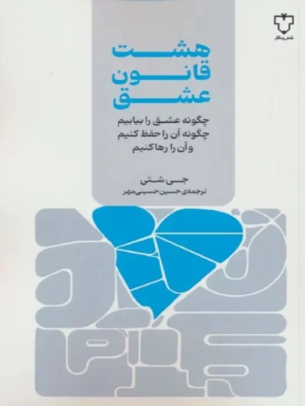 کتاب هشت قانون عشق