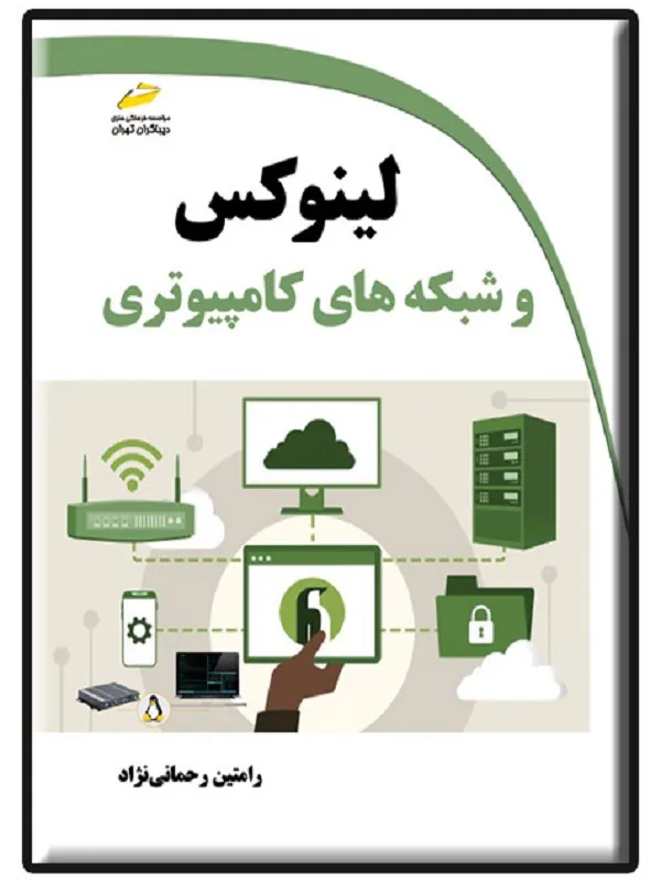 کتاب لینوکس و شبکه های کامپیوتری