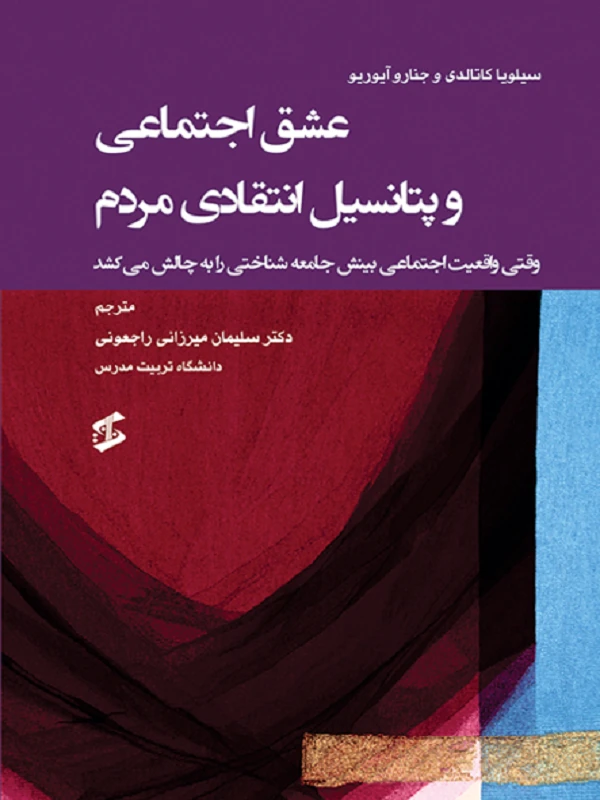 کتاب عشق اجتماعی و پتانسیل انتقادی مردم