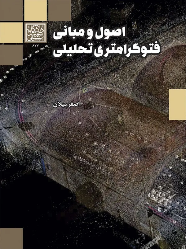 کتاب اصول و مبانی فتوگرامتری تحلیلی
