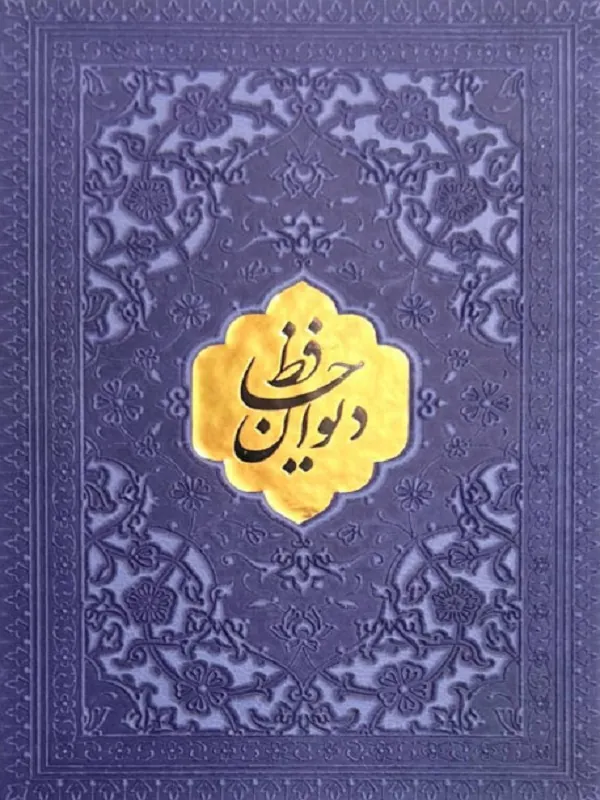 کتاب دیوان حافظ کتاب دیوان حافظ - تصویر 2