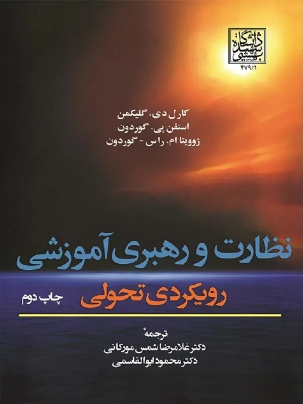 کتاب نظارت و رهبری آموزشی