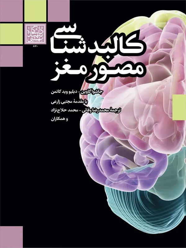 کتاب کالبد شناسی مصور مغز