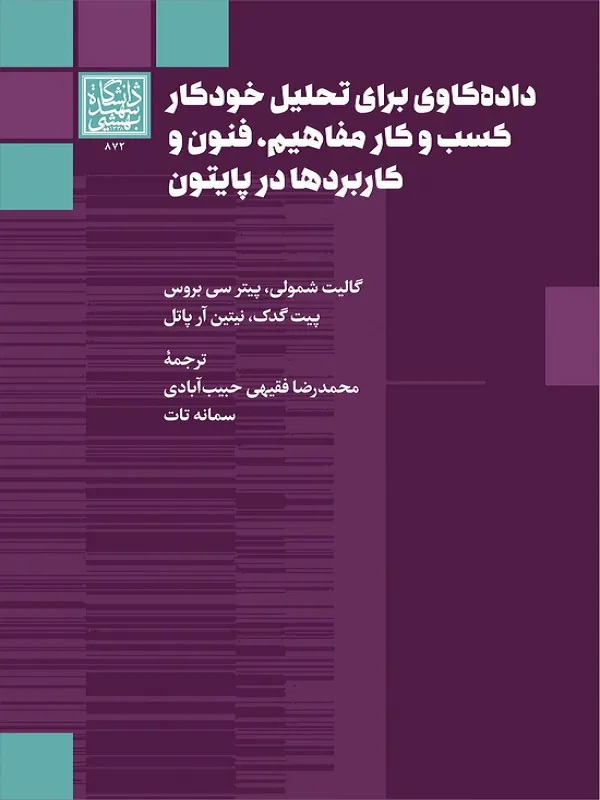کتاب داده‌ کاوی برای تحلیل خودکار کسب و کار مفاهیم فنون و کاربردها در پایتون