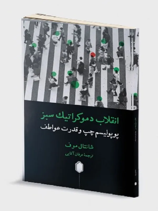 کتاب انقلاب دموکراتیک سبز
