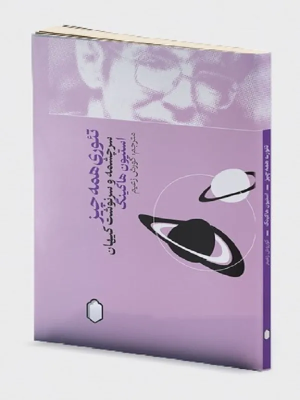 کتاب تئوری همه چیز