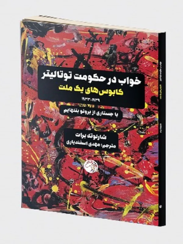 کتاب خواب در حکومت توتالیتر