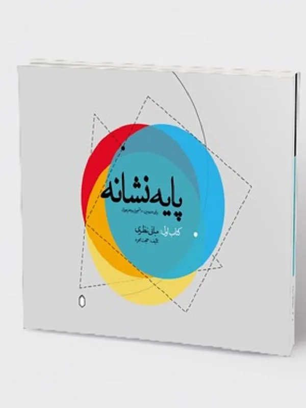 کتاب پایه نشانه مبانی نظری کتاب اول