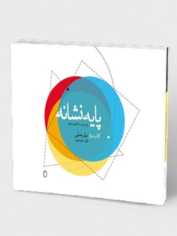 کتاب پایه نشانه مبانی عملی کتاب دوم