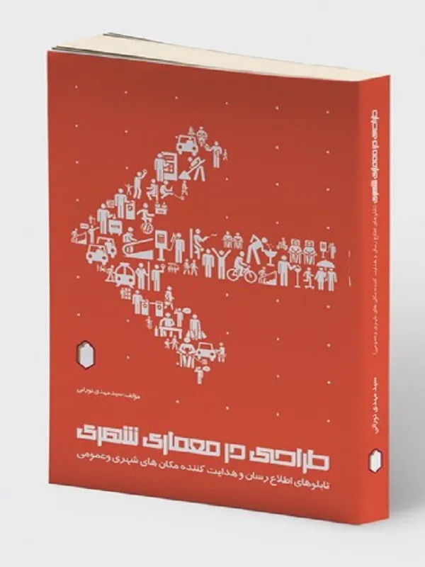 کتاب طراحی در معماری شهری