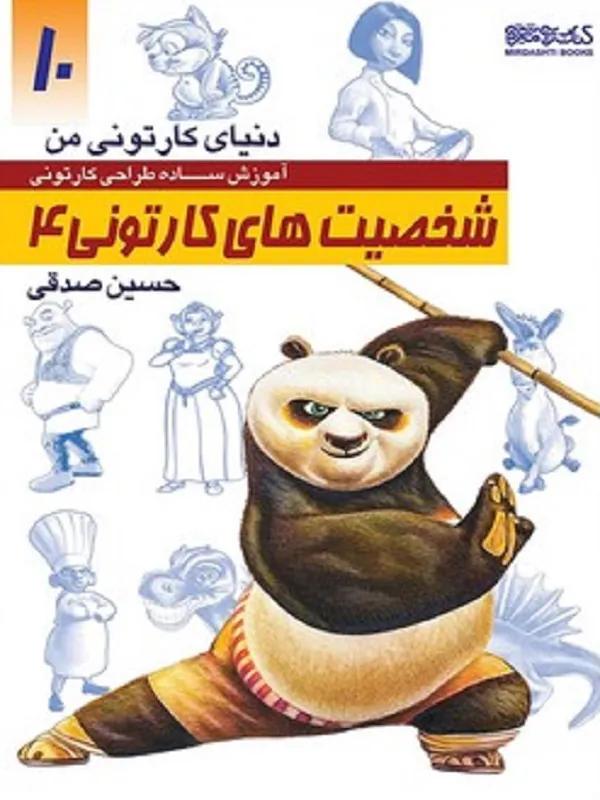 کتاب دنیای کارتونی من 10 شخصیت های کارتونی 4