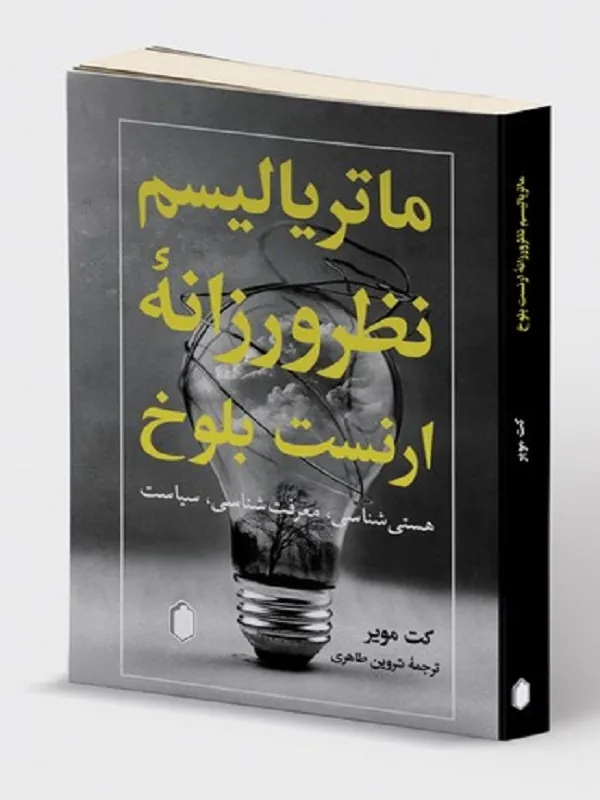 کتاب ماتریالیسم نظر ورزانه ارنست بلوخ