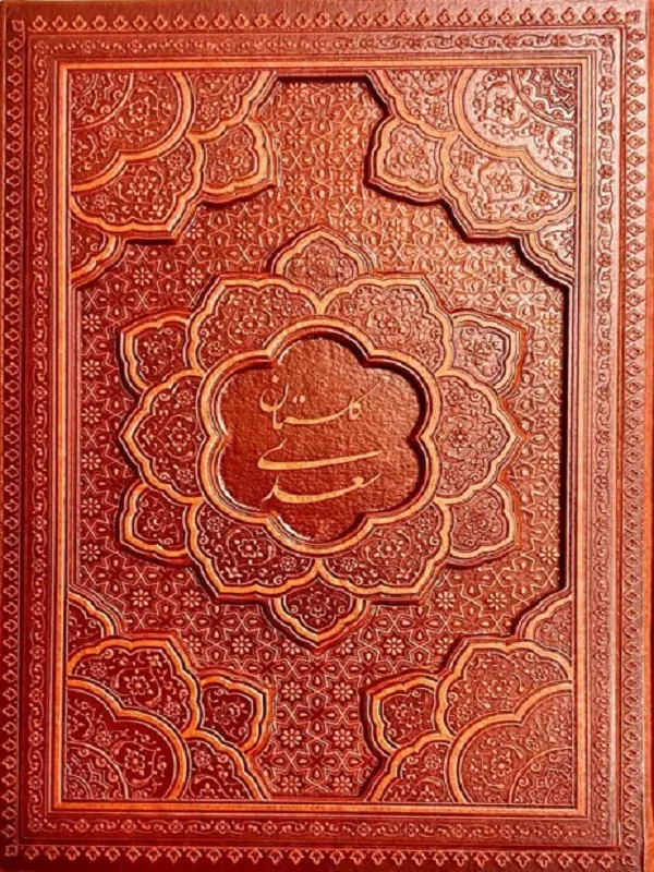 گلستان سعدی قاب کشویی