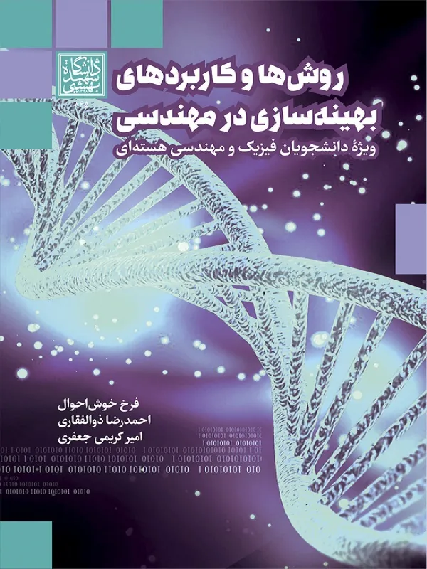 کتاب روش ها و کاربرد های بهینه سازی در مهندسی