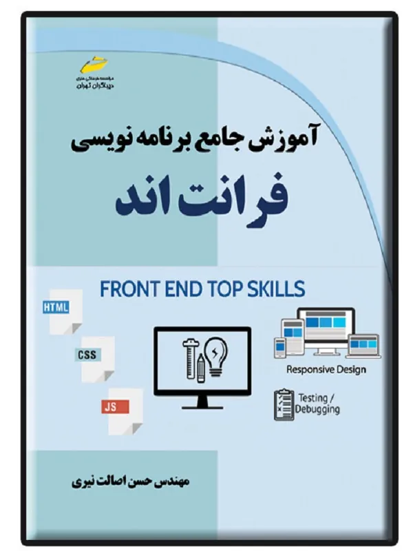 کتاب آموزش جامع برنامه نویسی فرانت اند