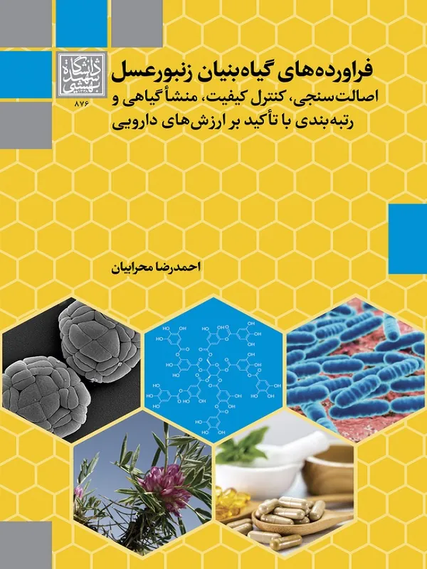 کتاب فراورده های گیاه بنیان زنبور عسل