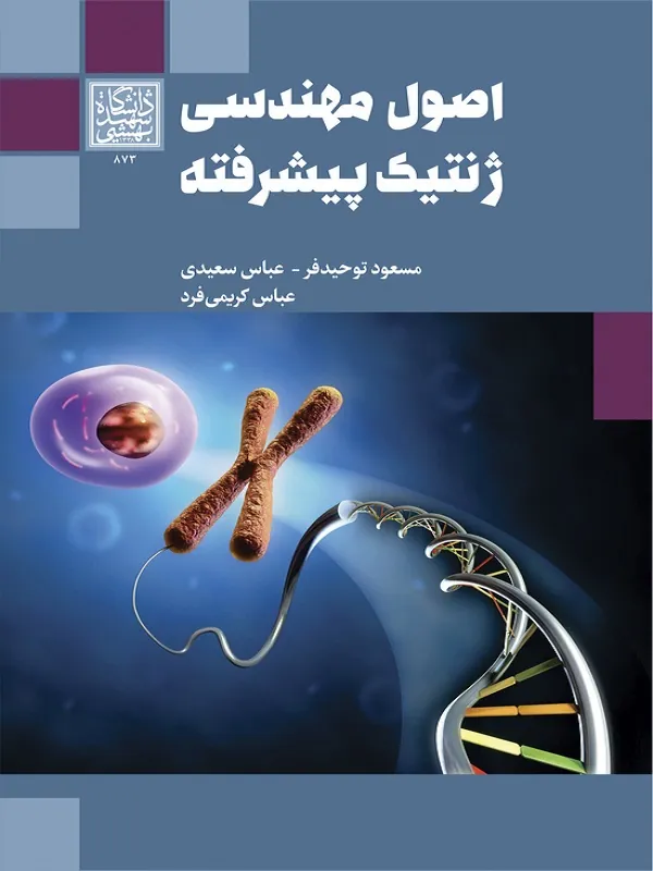 کتاب اصول مهندسی ژنتیک پیشرفته