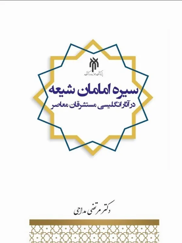 کتاب سیره امامان شیعه