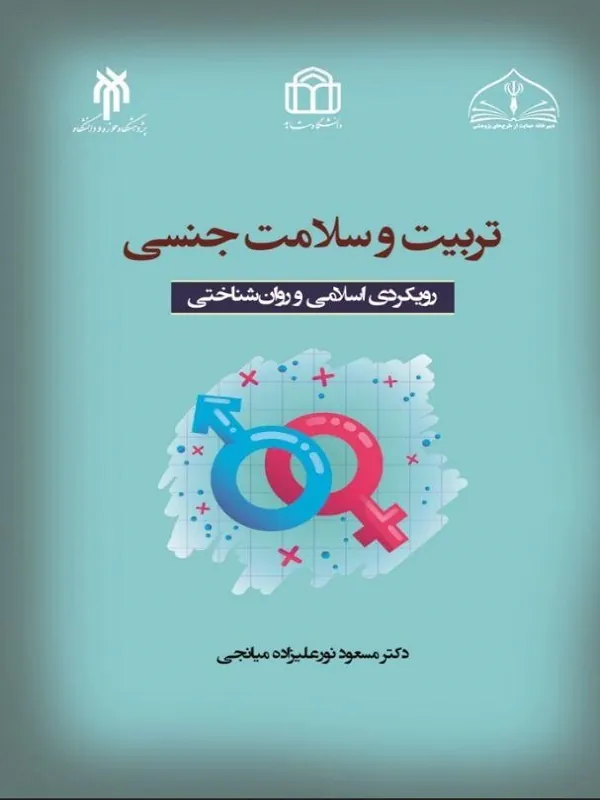 کتاب تربیت و سلامت جنسی