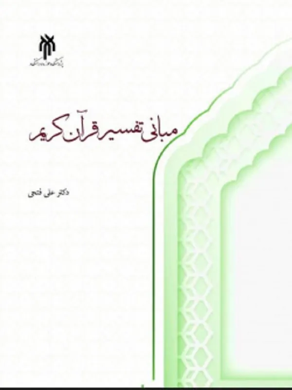 کتاب مبانی تفسیر قرآن کریم