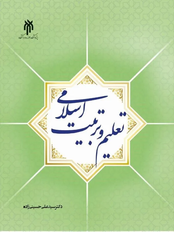 کتاب تعلیم و تربیت اسلامی