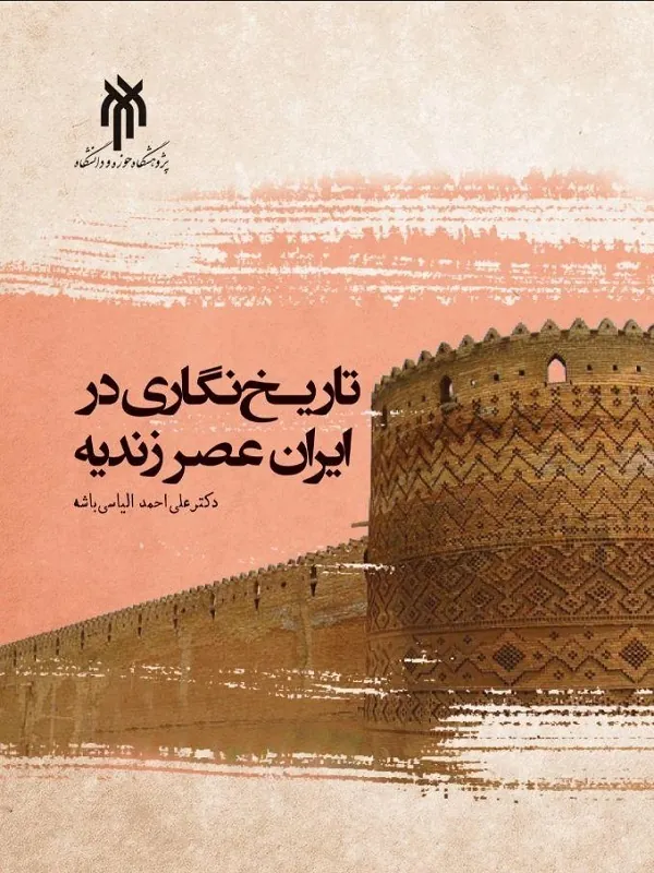 کتاب تاریخ نگاری در ایران عصر زندیه