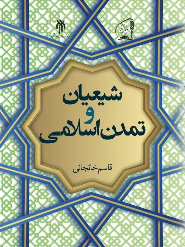 کتاب شیعیان و تمدن اسلامی