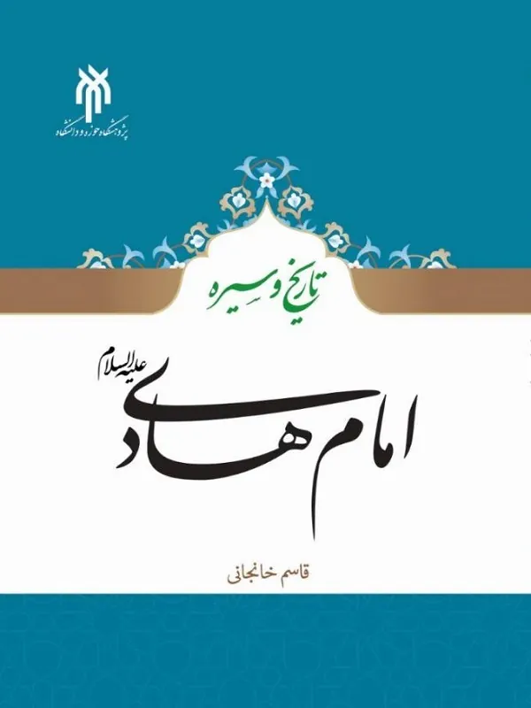کتاب تاریخ و سیره امام هادی علیه السلام