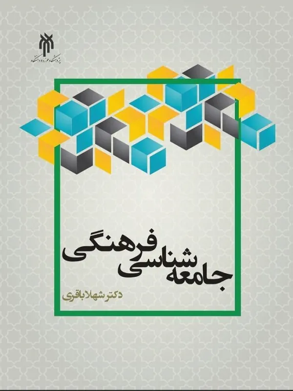 کتاب جامعه شناسی فرهنگی