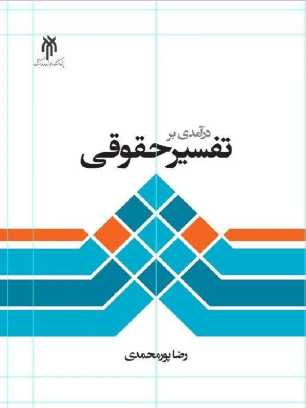 کتاب درآمدی بر تفسیر حقوقی