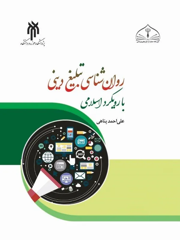 کتاب روان شناسی تبلیغ دینی