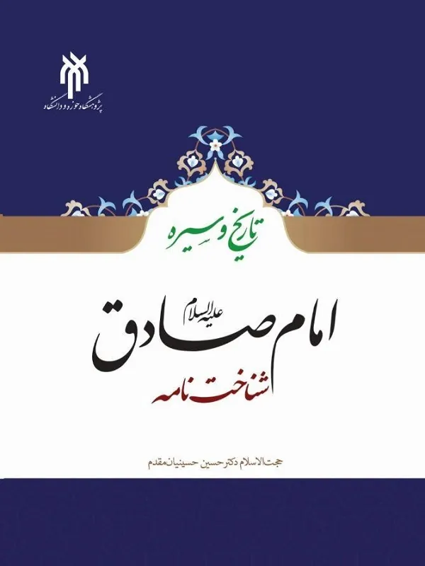 کتاب تاریخ و سیره امام صادق علیه السلام