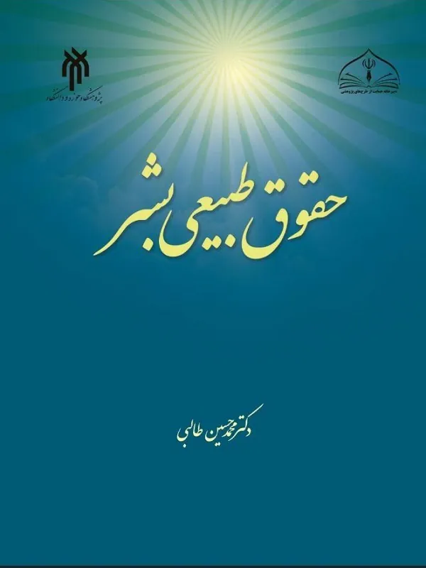 کتاب حقوق طبیعی بشر