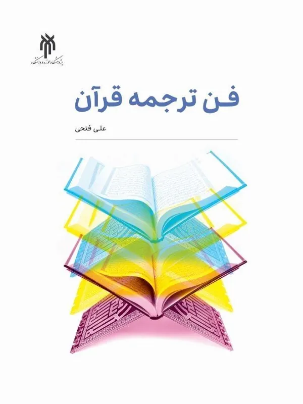 کتاب فن ترجمه قرآن