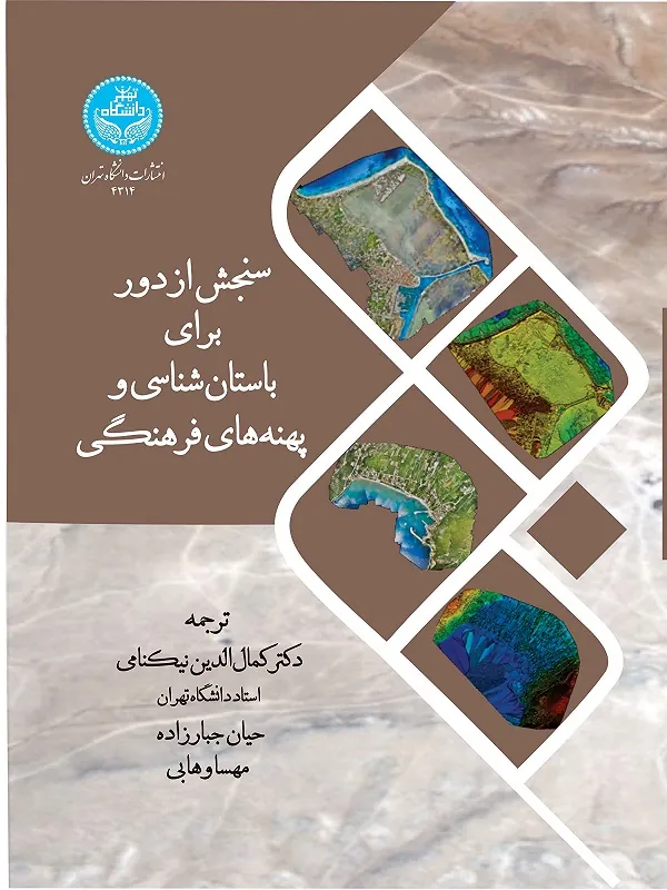 کتاب سنجش از دور برای باستان شناسی و پهنه های فرهنگی