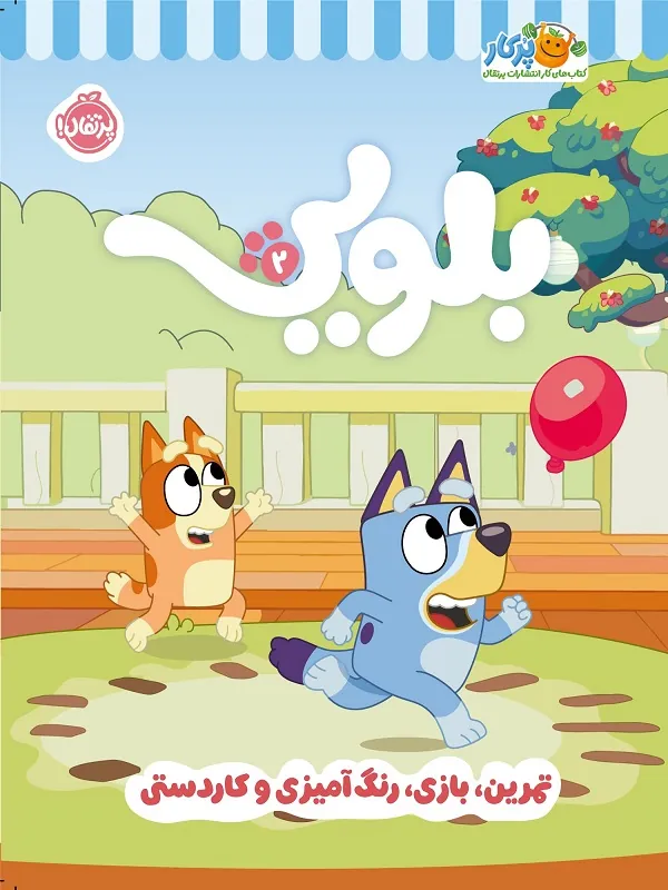 کار بلویی 2(تمرین-بازی – رنگ آمیری و کاردستی)